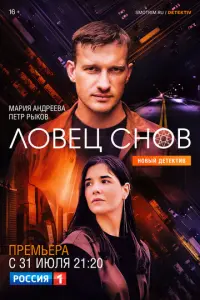 Ловец снов русский сериал